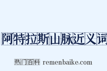 阿特拉斯山脉近义词是什么意思的图片